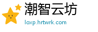 潮智云坊